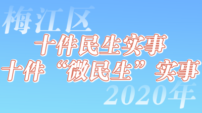 与你有关！梅江区2020年十件民生实事和十件“微民生”实事公布