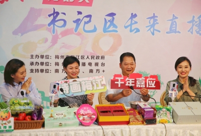 为梅江农特产品疯狂“打call”！朱国城钟秀堂“520”直播带货