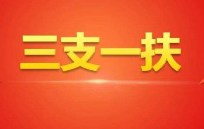 梅州招120人！大专以上可报！今年“三支一扶”岗位表出来了