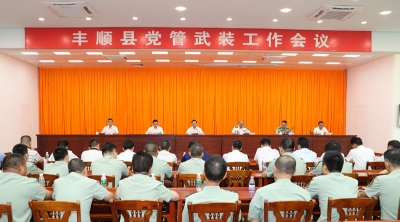 丰顺召开党管武装工作会议：努力推进丰顺党管武装工作再创佳绩 