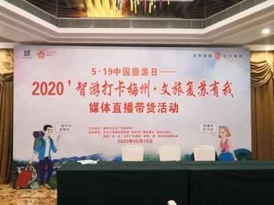 一部手机游梅州！“智游打卡梅州·文旅复苏有我”直播带货来咯！