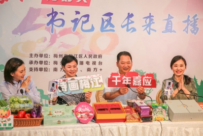 你买买买了吗？梅江区书记区长直播“带货”很给力哦~