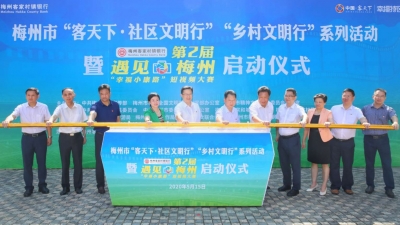 梅州市“社区、乡村文明行”系列活动今日启动！
