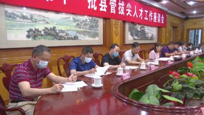 平远县召开第十一批县管拔尖人才工作座谈会