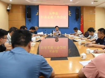 五华县召开打击整治走私工作会议