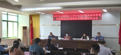 丰顺召开“双打”工作暨烟草专项打假工作会议