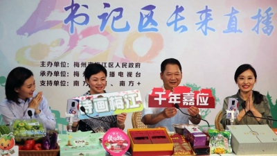 为老街汤圆、煲仔饭“带盐”！今晚，梅江区书记区长化身“主播”带货