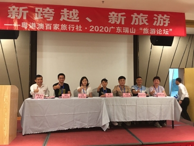 新跨越、新旅游！今天，2020广东瑞山“旅游论坛”召开