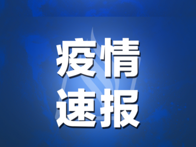 26日全省0新增！