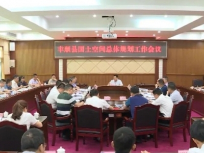 丰顺召开全县国土空间总体规划工作会议