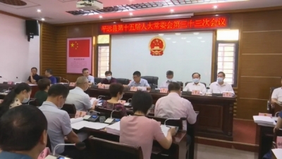 平远县十五届人大五次会议将于6月9日至11日召开