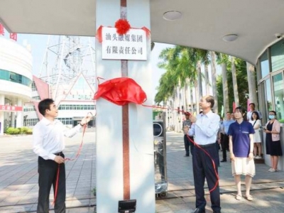 重磅！汕头融媒集团正式挂牌成立