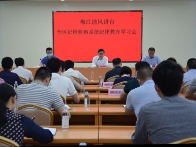 一缕清风吹过梅江大地！2020年“梅江清风讲台”开讲