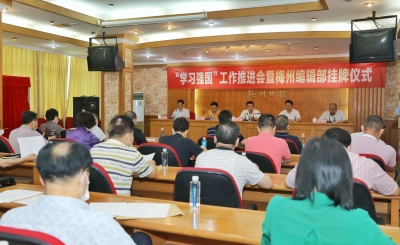 “学习强国”工作推进会暨梅州编辑部挂牌仪式在梅州日报社举行