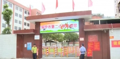 即将复学复课~兴宁第二批75所学校全部符合复学返校条件