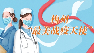 梅州市“最美战疫天使”名单出炉！致敬！