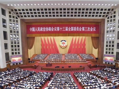 全国政协十三届三次会议在京开幕