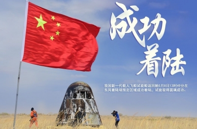 我国新一代载人飞船试验船返回舱成功着陆