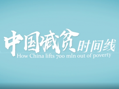 V视丨科普动漫：中国减贫时间线