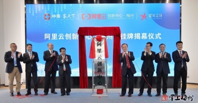 梅州V视丨今天，阿里云创新中心落户梅州！未来将有大动作！