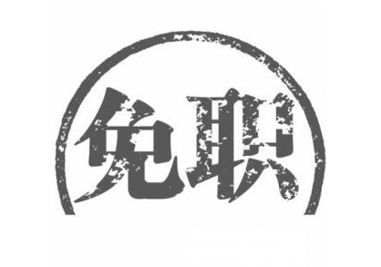吉林市卫生健康委员会副主任刘世君等5名干部被免职