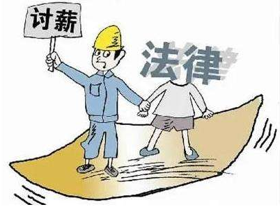 讨薪悠着点，过激行为不可取，小心触及法律红线