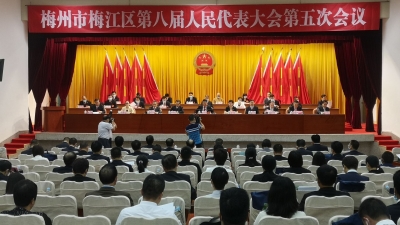 梅江区第八届人民代表大会第五次会议开幕