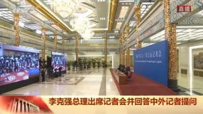 直播丨国务院总理李克强会见中外记者