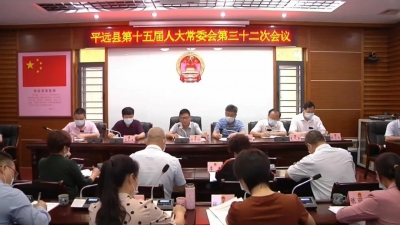 平远县十五届人大常委会召开第三十二次会议：任命张锡洪为副县长