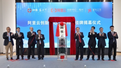 搭上“新基建”快车，阿里云创新中心落户梅州！