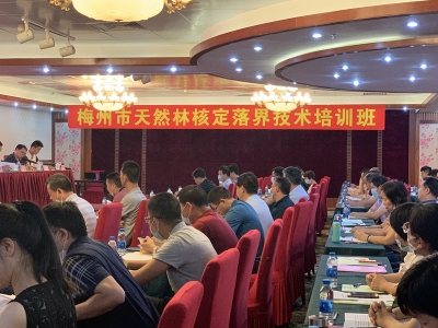 梅州市天然林核定落界技术培训班开班