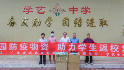 广东康达药业有限公司向我市7所中小学校捐赠防疫物资,助力学生返校复学