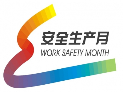 安全生产月来咯！我们都要当好安全生产“明白人”~