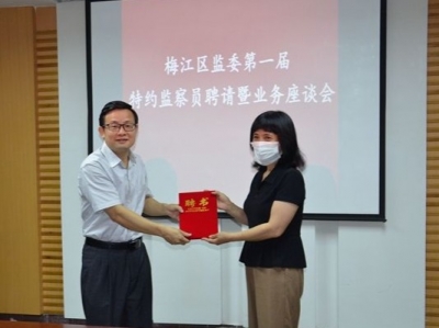 梅江区监察委员会召开第一届特约监察员聘请暨业务座谈会