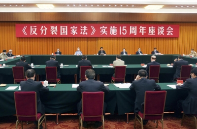 《反分裂国家法》实施15周年座谈会在北京召开