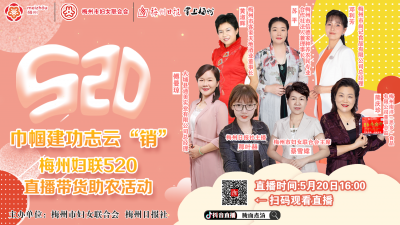 梅州“七仙女”带货出道！520，为你爱的人下单，不要停！