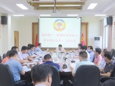蕉岭县政协十一届五次会议将于6月9日召开
