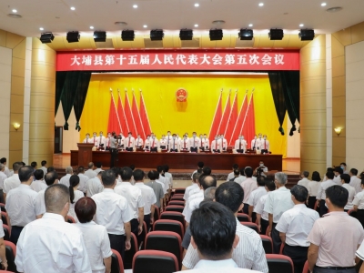大埔县第十五届人民代表大会第五次会议今日开幕
