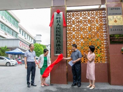 蕉岭紧密型县域医共体挂牌揭幕