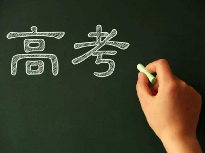 教育部考试中心：今年高考命题将保持试卷结构 题型题量及考试难度相对稳定