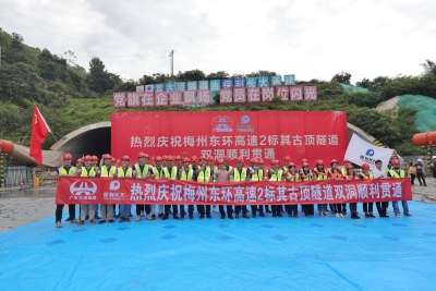 今天，梅州东环高速其古顶隧道双洞贯通！