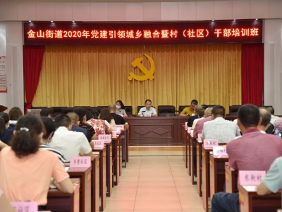 金山街道党建引领城乡融合暨村（社区）干部培训班今日开班！
