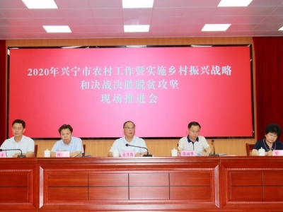 兴宁市召开农村工作暨实施乡村振兴战略和决战决胜脱贫攻坚现场推进会
