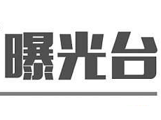 并非“光荣榜”！看这些司机多“任性”！