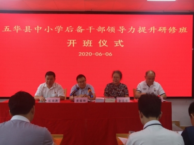 集体充电！五华中小学后备干部领导力提升研修班开班