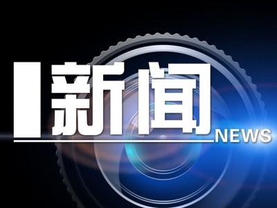 梅县区：落实落细筹备工作 确保区“两会”顺利召开