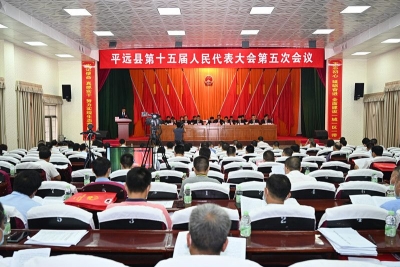 平远第十五届人民代表大会第五次会议今日开幕