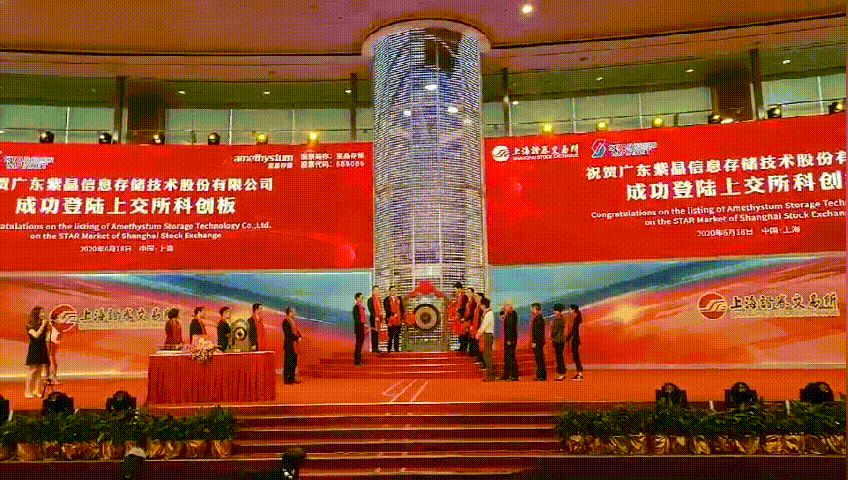 锣响黄浦江畔，紫晶登陆科创！紫晶存储上市挂牌仪式在上交所举行