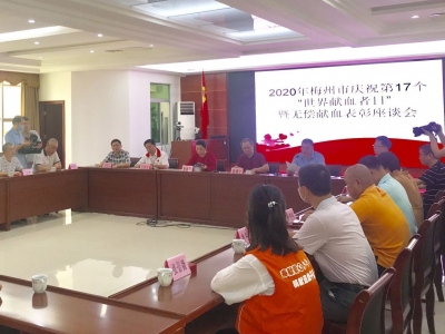 去年全市46204人次无偿献血9.24吨！梅州召开“6.14世界献血者日”表彰座谈会