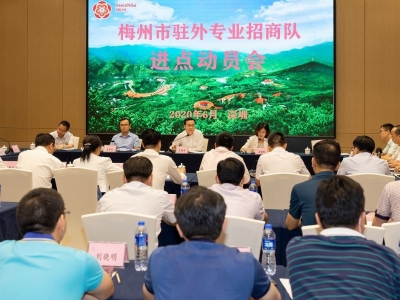 梅州召开驻外专业招商队进点动员会 张爱军：掀起招商引资热潮 写好招商引资文章